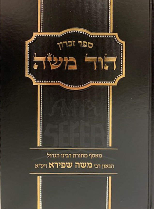 Sefer Zicaron Hod Moshe ( Rabbi Moshe Shapiro )