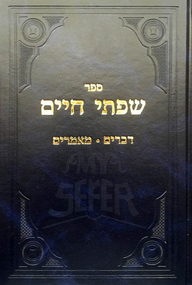 Siftei Chaim - Devarim & Mamarim