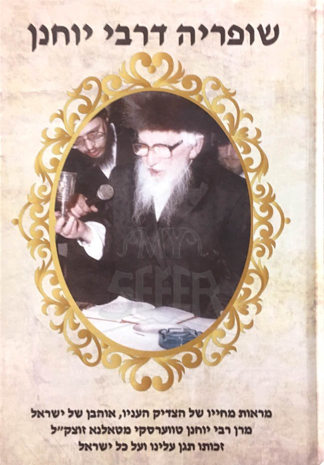 Shufrei DeRabi Yochanan (Talana)