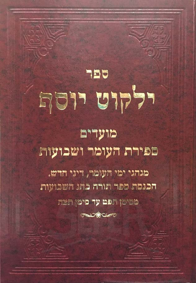 Yalkut Yosef Moadim - Sefirat HaOmer & Shavuot