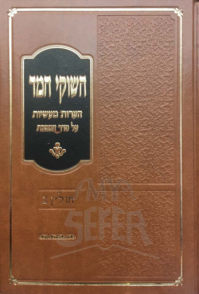 Chishukei Chemed - Chulin Vol. 2 (Rabbi Ytzchok Silverstein)