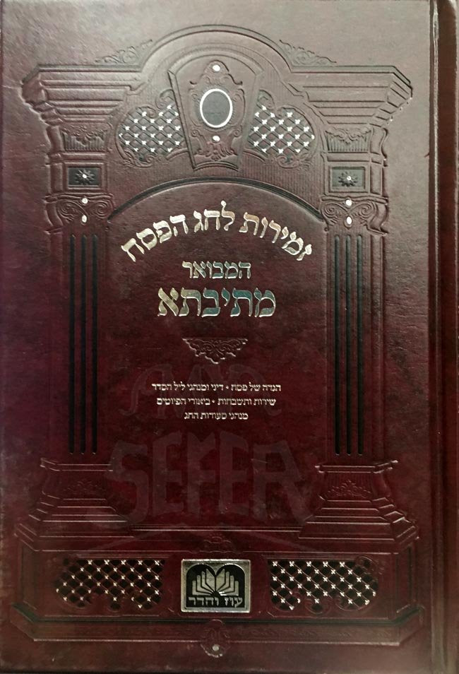 Zmirot leChag HaPesach - Metivta