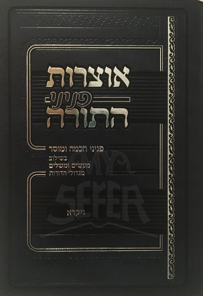 Otzrot Peninei HaTorah - Vayikra