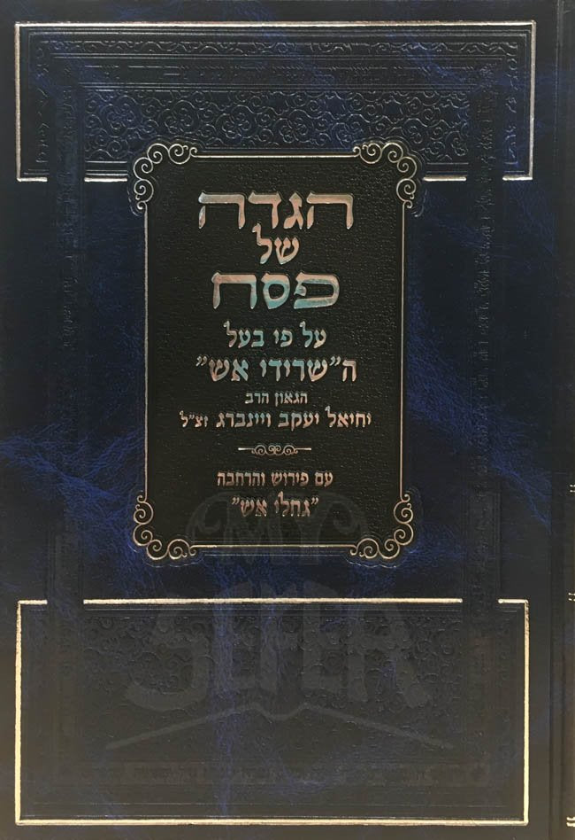 Haggadah Seridei Eish - Rabbi Yechiel Yaakov Weinberg