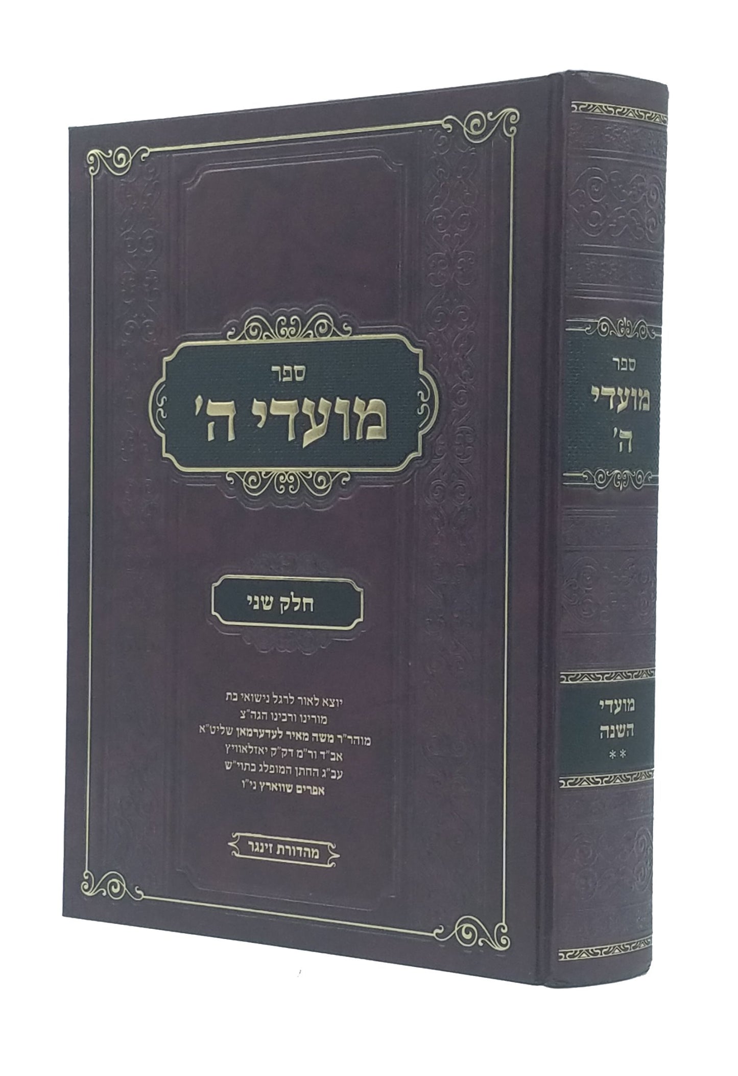 Moadei Hashem Volume 2