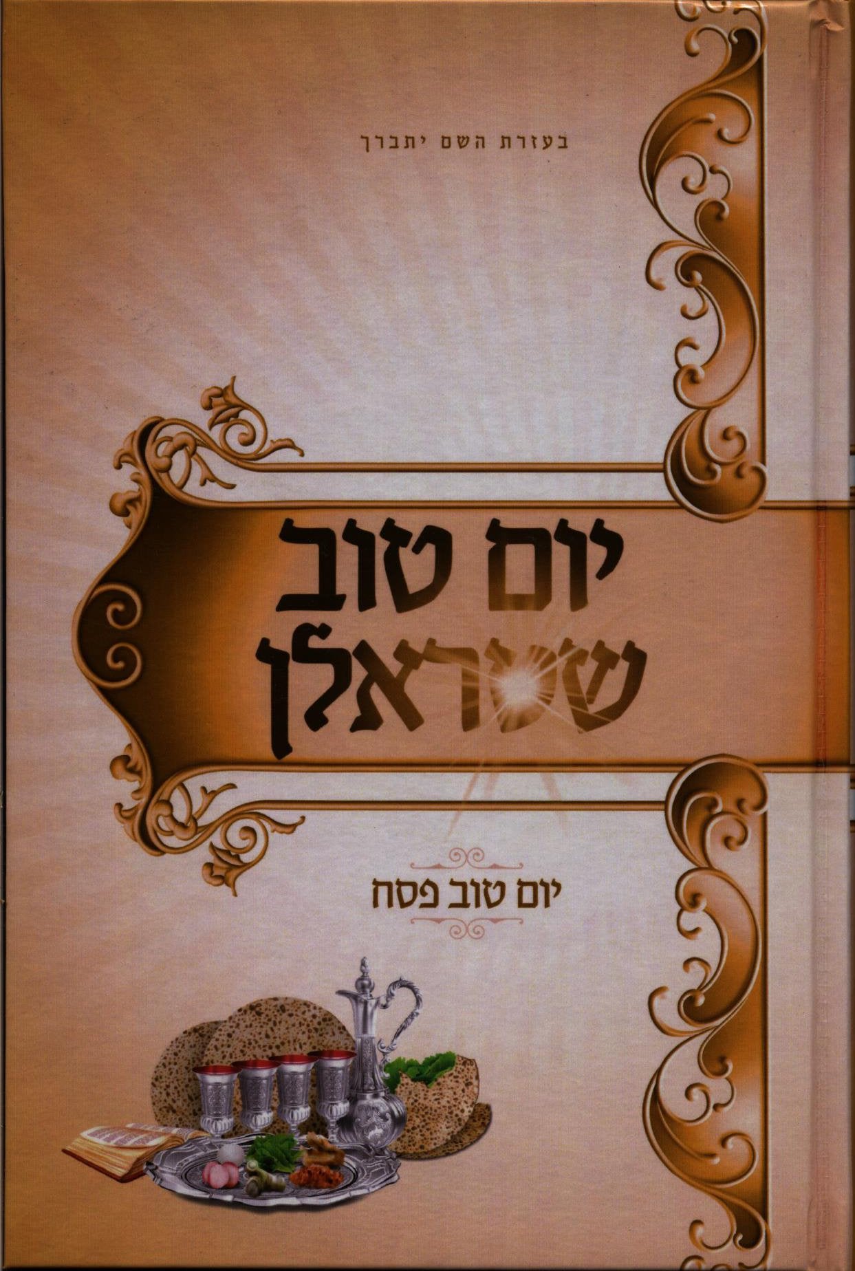Yom Tov Shtralen - Pesach ( Yiddish )