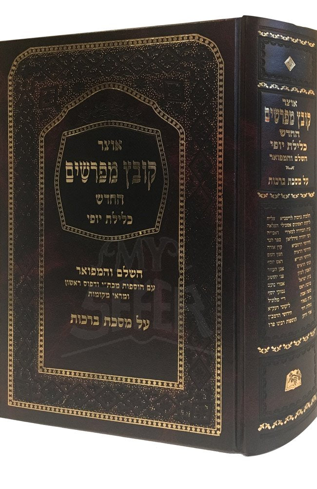 Kovetz Mefarshim - Masechet Brachot