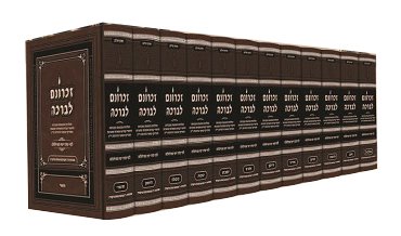 Zichronom Livracha 12 Volume Set / Compact Size