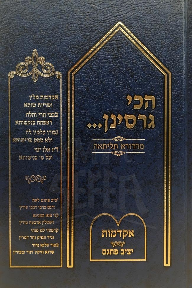 Hachi Garsinan - Biur Akdamut and Yetziv Pisgam