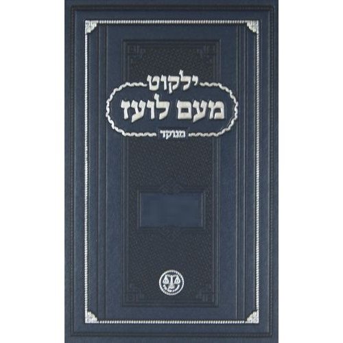 Meam Loez Menukad - Shmuel 2