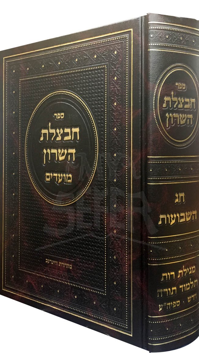 Chavatzelet HaSharon al Chag HaShavuot - Rav Mordechai Carlibach