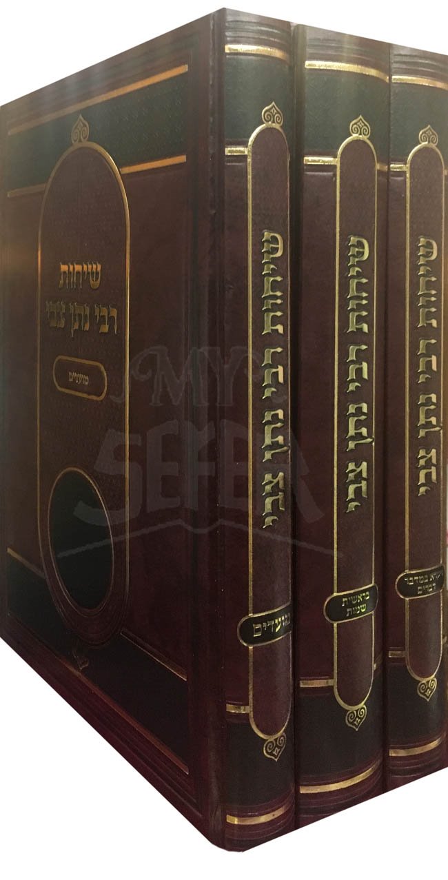 Sichot Rabbi Natan Tzvi al HaTorah UMoadim