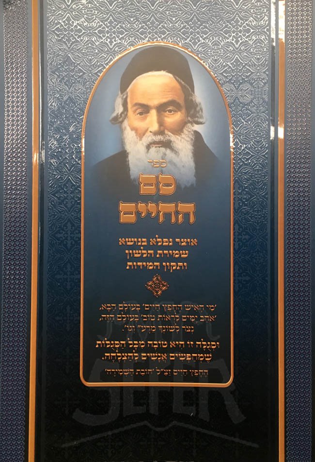 Sofer HaChaim - Chofetz Chaim