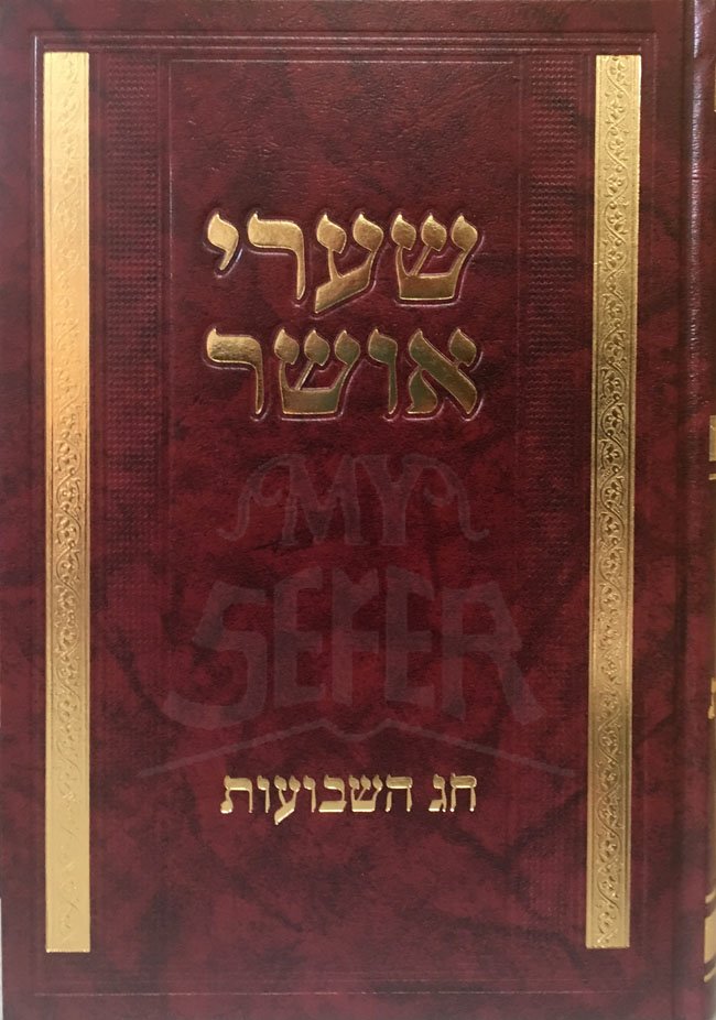 Shaarei Osher - Chag HaShavuot