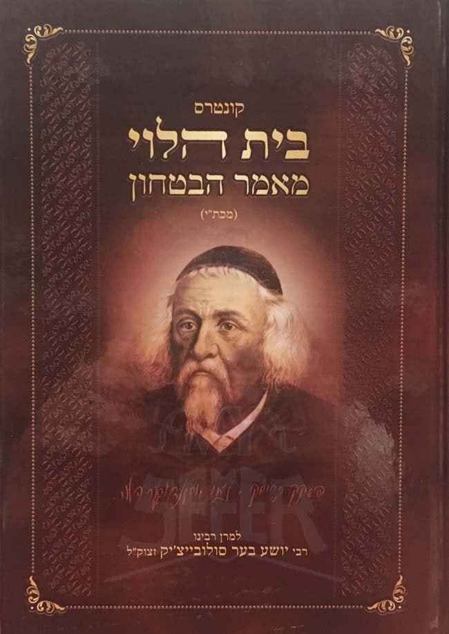 Beit HaLevi - Mamar HaBitachon