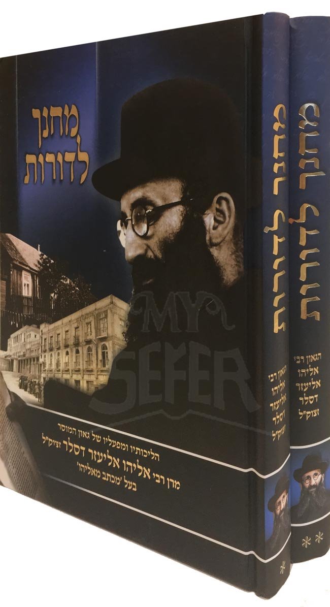 Mechanech Ladorot - Rav Dessler (2 Vol.)
