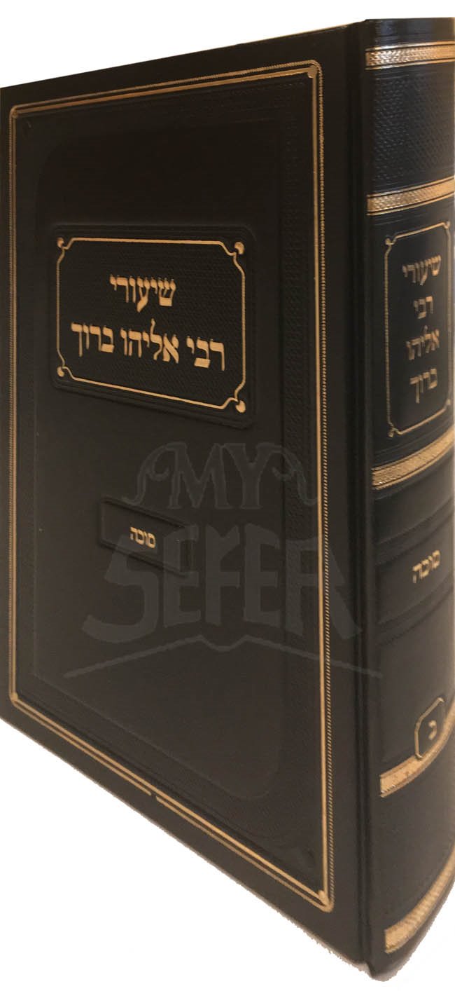 Shiurei Rabbi Eliyahu Baruch - Masechet Succah