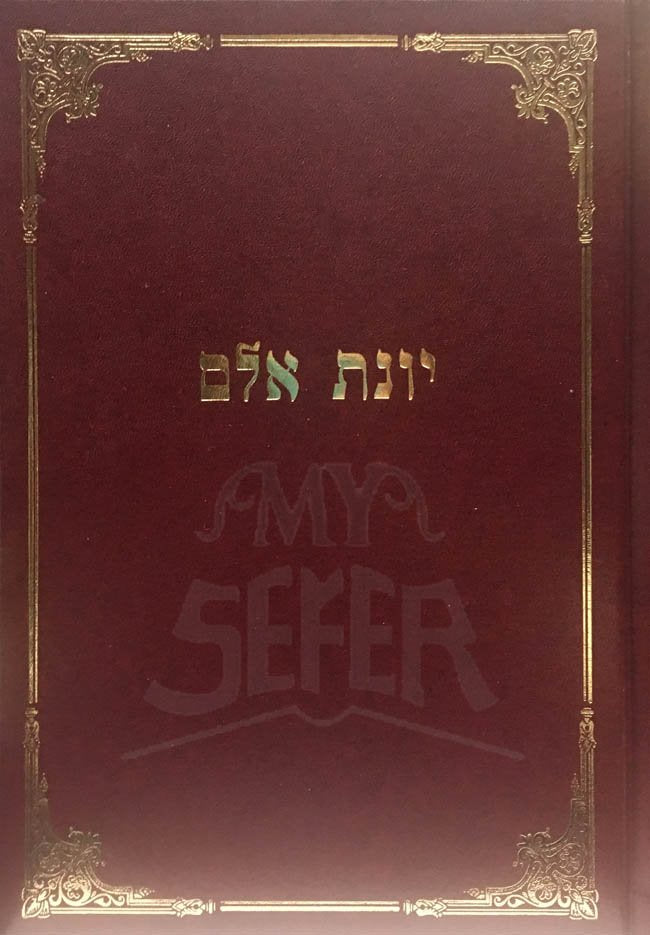 Yonat Alem - Rabbi Yonah Krifur