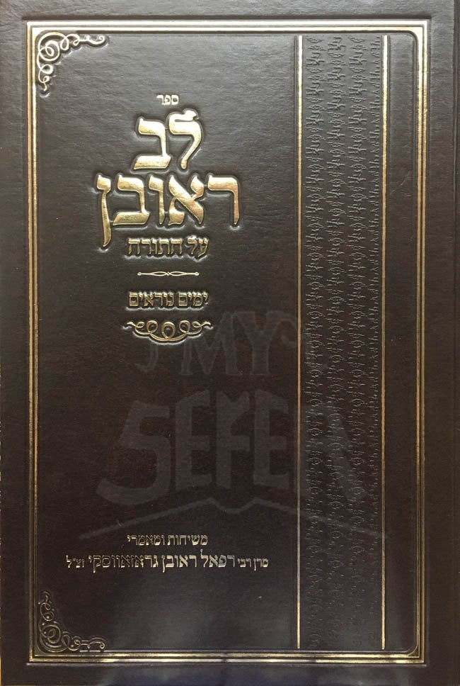 Lev Reuven al HaTorah and Yamim Noraim