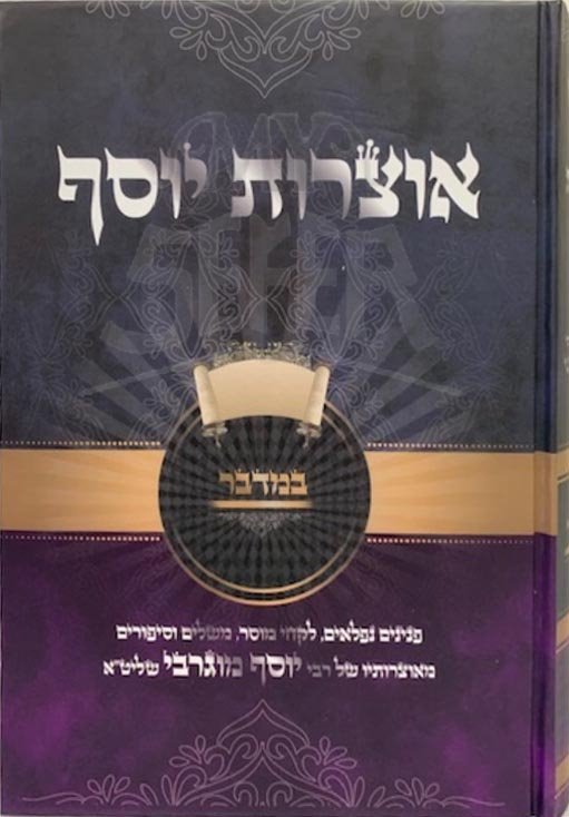 Otzrot Yosef - Bamidbar