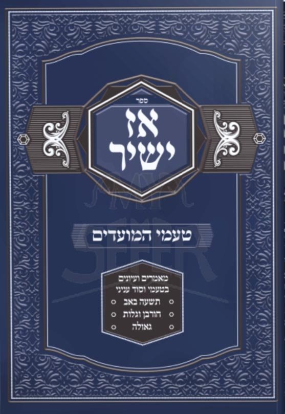 Az Yashir - Taamei HaMoadim (9 BeAv)