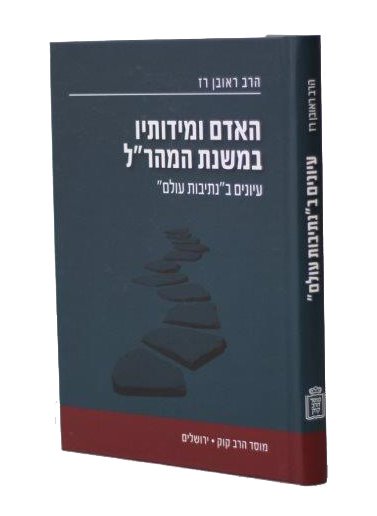 HaAdam U'Midosav B'Mishnas HaMaharal Iyunim B'Nesivos Olam