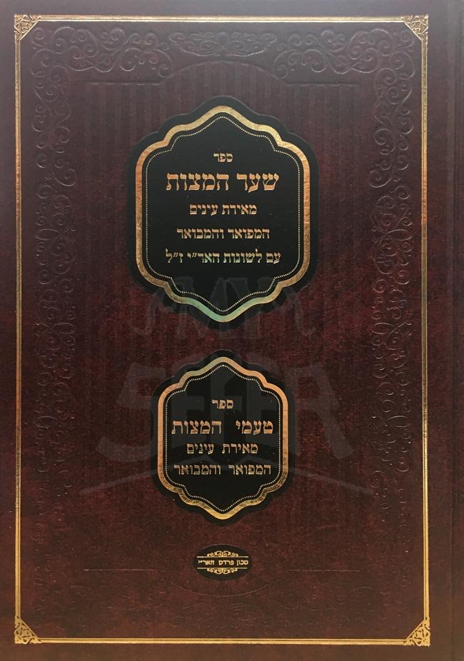 Shaar HaMitzvoth & Taamei HaMitzvoth with Likutei Leshonot HaArizal