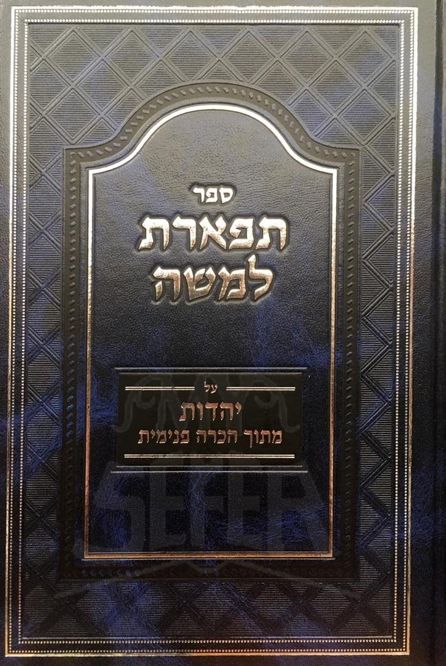 Tiferet LeMoshe - Yohadut Mitoch HaKorah Penimit