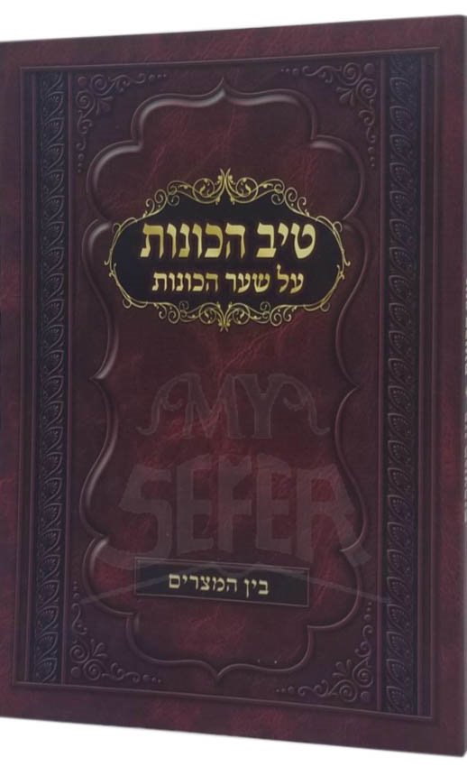 Tiv Hakavanos on Shaar Hakavanos - Bein Hamitzarim