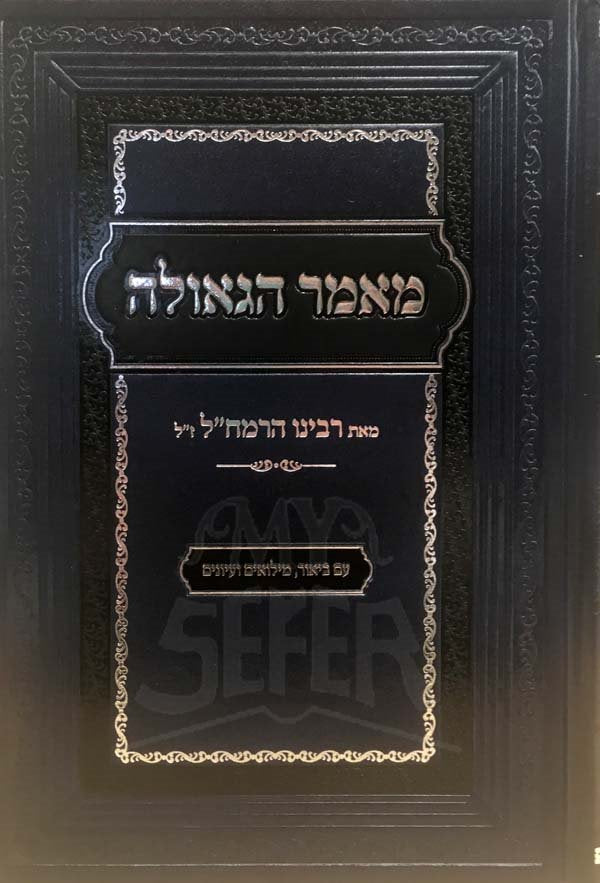 Maamar Ha Geula L'Ramchal with commentary