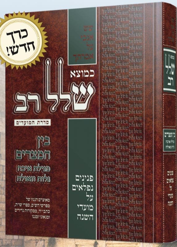 Kemotze Shalal Rav / Bein Hametsarim