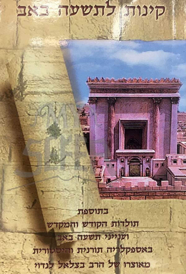 Kinnot LeTishah BeAv - Softcover