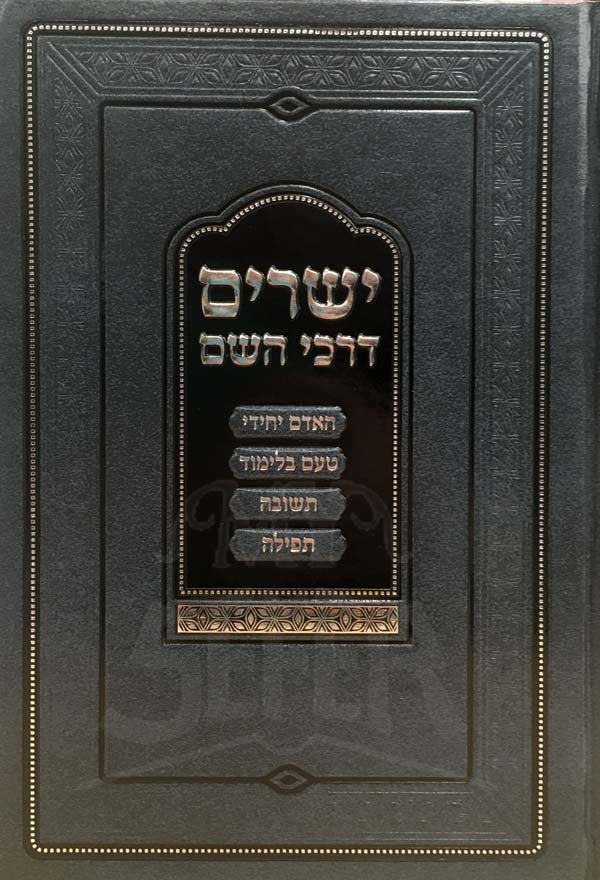 Yesharim Darkei Hashem