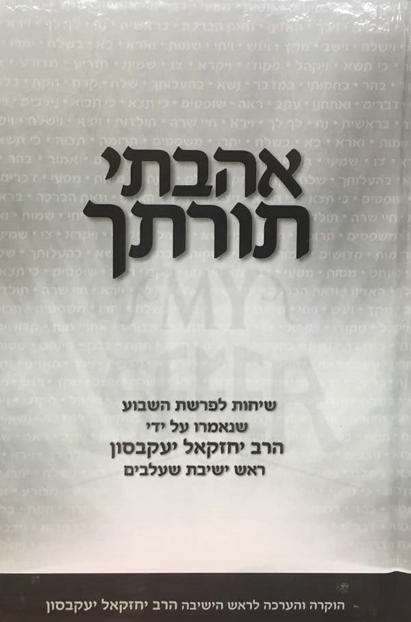 Ahavti Torratecha al HaTorah - Rav Yechezel Taakovson