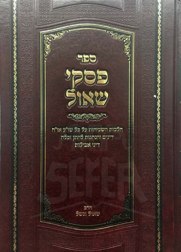 Piskei Shaul