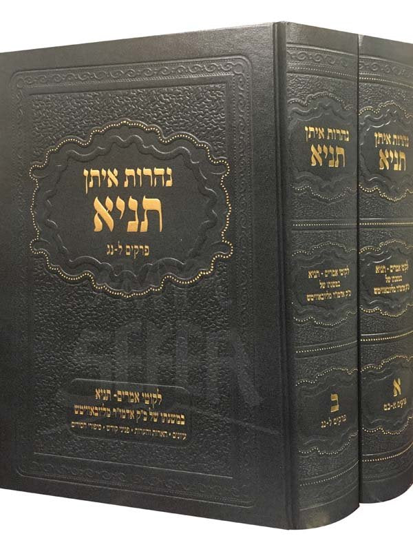 Naharot Eitan - Tanya BeMishnato Shel Admor MiLubavich