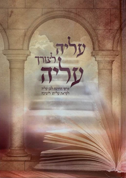 Aliyah LeTzorech Aliiyah _ Hadrachah Lben Yeshivah