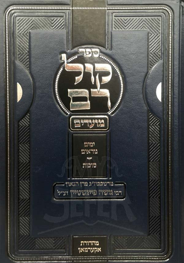 Kol Ram - Rav Moshe Feinstein (Yamim Noraim)