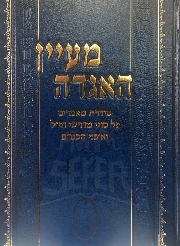 Maayan HaAgadah