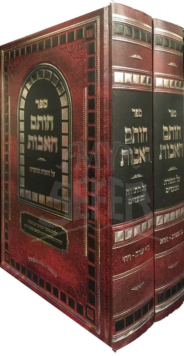 Chotam HaAvot - Chatam Sofer (Bresheet)