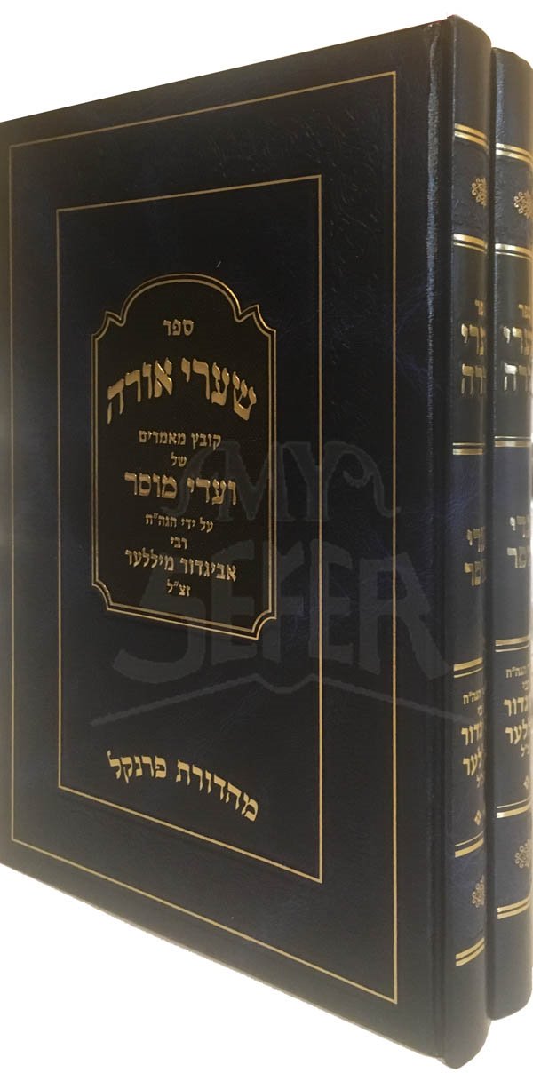 Shaarei Orah - Rav Avigdor Miller (2 Vol.)