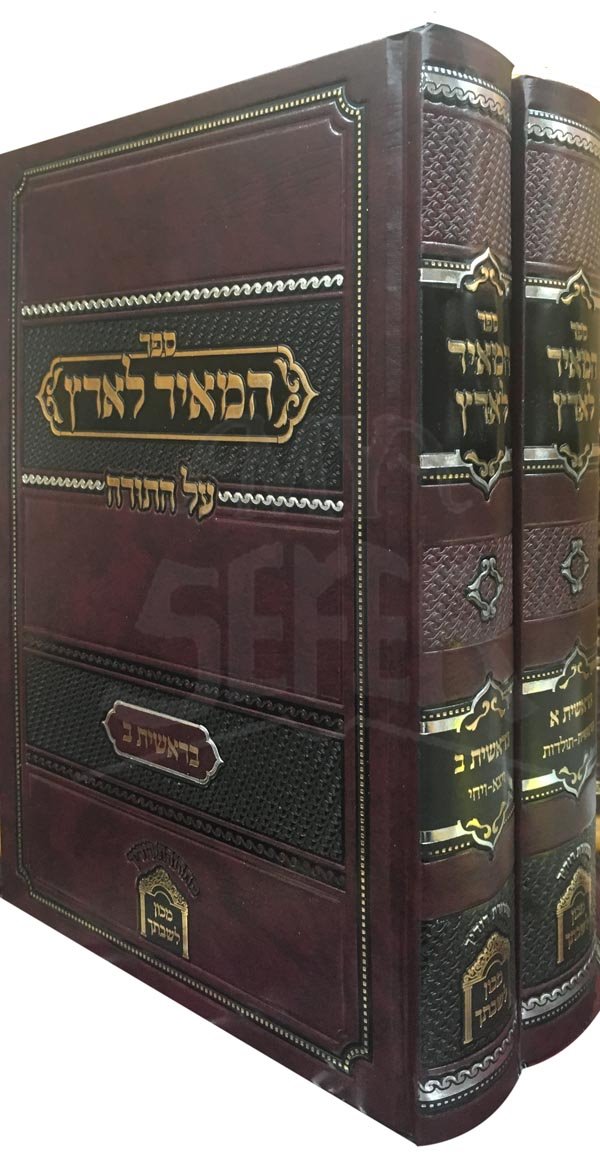 HaMeir LaAretz al HaTorah - Bresheet (2 Vol.)