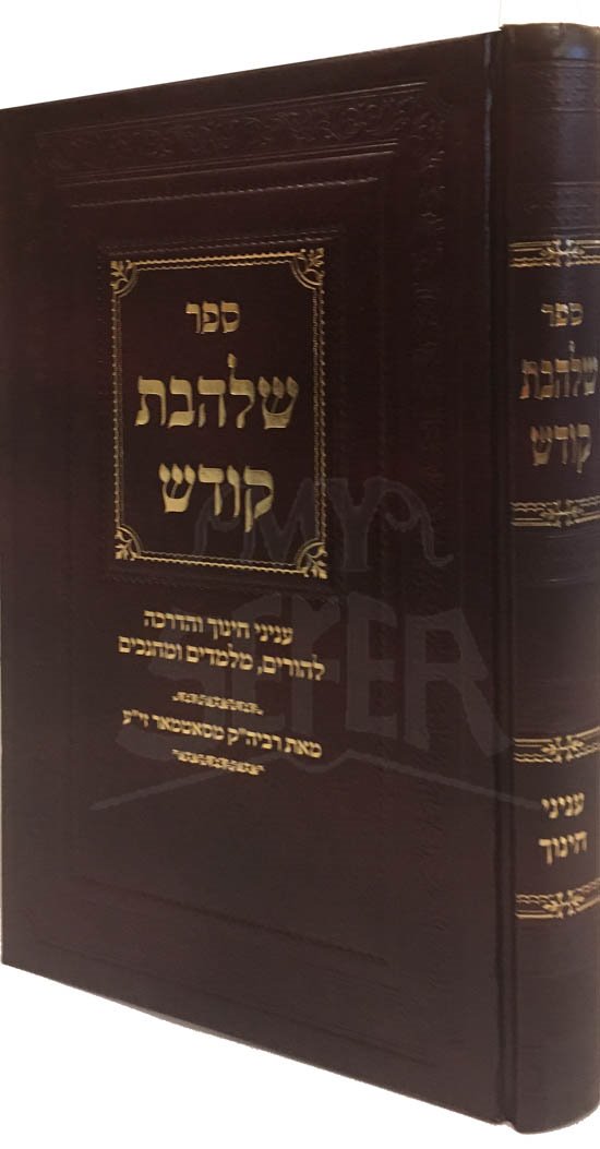 Shalhevet Kodesh - Inyanei Chinuch
