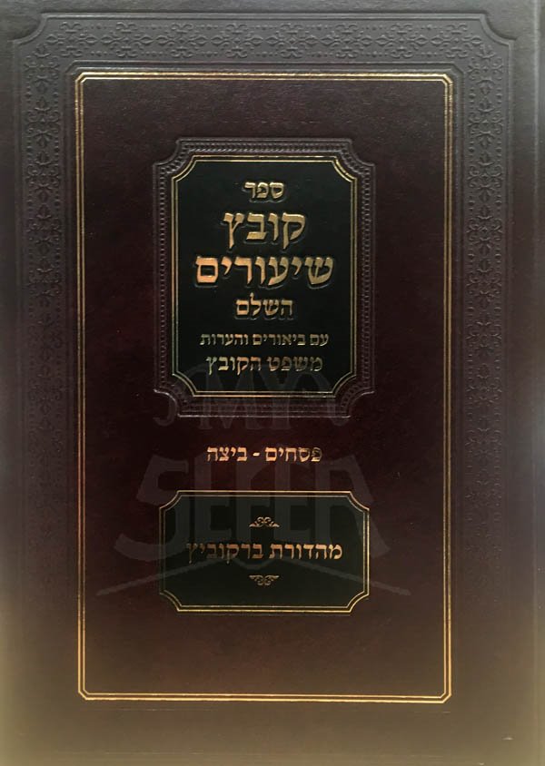 Kovetz Shiurim - Pesachim - Beitzah