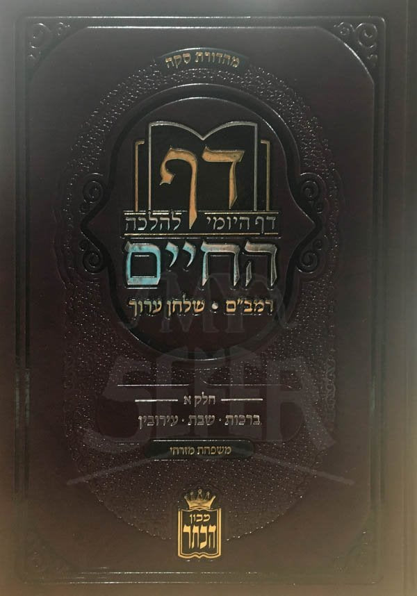Daf HaCHaim - Daf HaYomi LeHalachah (Vol.1)