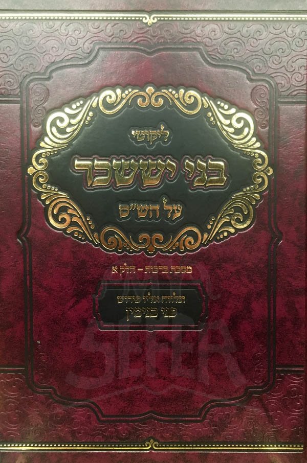 Likutei Bnei Yisashar al HaShas - Berachot 1
