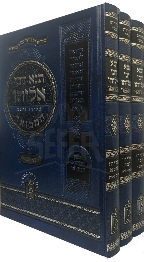 Tana Devi Eliyahu HaMevour - 3 Vol.