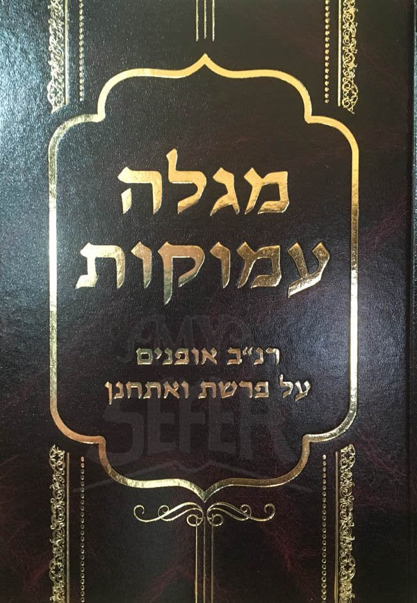 Megele Amukot - Ranav Ofanim al Parashat VaEtchanan