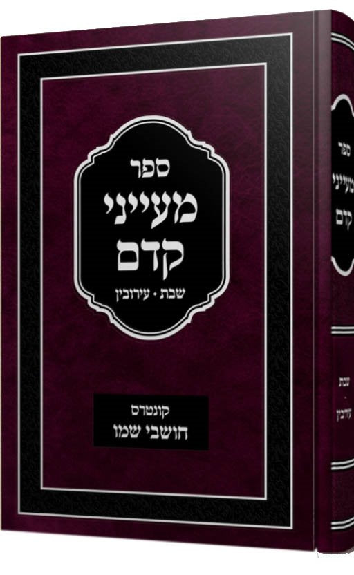 Maaynei Kedem : Shabbat and Eruvim