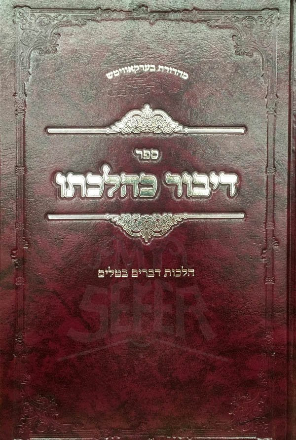 Dibur Kechilchalto - Hilchot Devarim Betailim